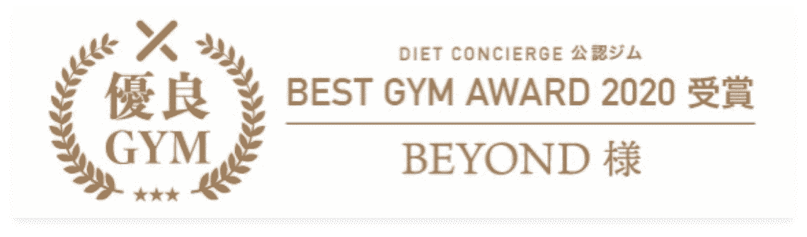 草加のパーソナルジム_優良GYM認定_BEST GYM AWARD 受賞