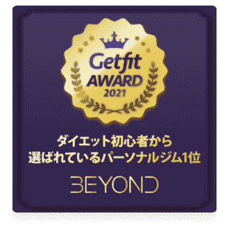 草加のパーソナルジム_ダイエット初心者から選ばれいるパーソナルジム1位_GET FIT AWARD 受賞