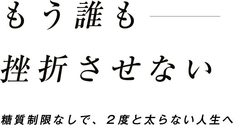 もう誰も挫折させない_コピー