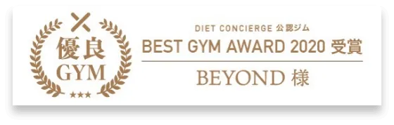 草加のパーソナルジム_優良GYM認定_BEST GYM AWARD 受賞