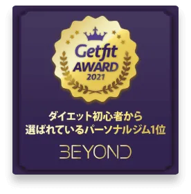 草加のパーソナルジム_ダイエット初心者から選ばれいるパーソナルジム1位_GET FIT AWARD 受賞